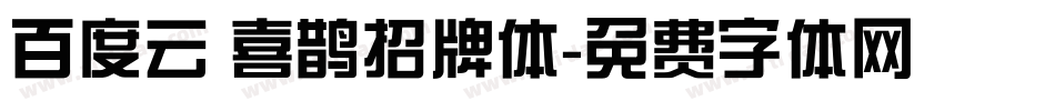 百度云 喜鹊招牌体字体转换